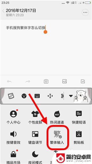 手机搜狗繁体字转换简体 搜狗输入法手机版怎么切换简体字