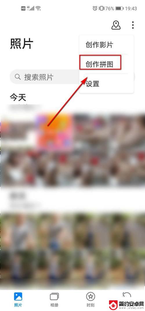 华为手机怎么把图片拼在一起 华为手机照片拼接技巧