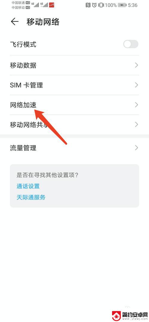 荣耀手机网络加速怎么设置 华为荣耀手机网络加速方法及技巧