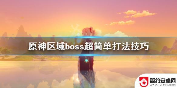 原神怎么打bods 原神区域boss简单打法技巧分享