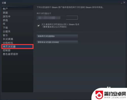 steam设置页面 Steam客户端网页浏览器主页设置教程