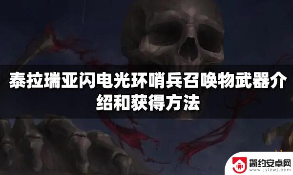 泰拉瑞亚闪电恶魔 泰拉瑞亚闪电光环哨兵召唤物介绍