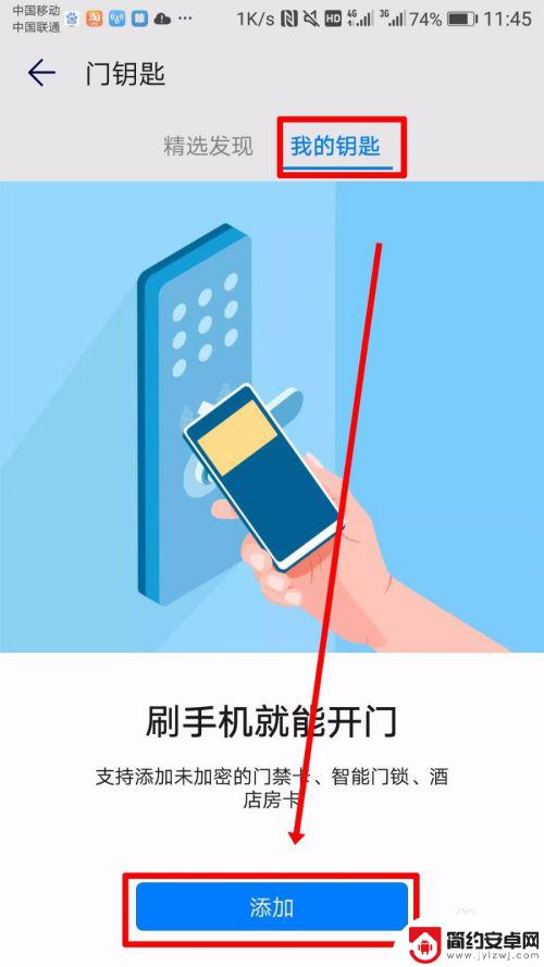 手机怎么安装电子钥匙 华为手机如何使用NFC开门