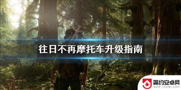 暴走摩托怎么升级快 摩托车升级指南《往日不再》游戏