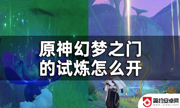 原神挑战门 原神幻梦之门挑战位置详解