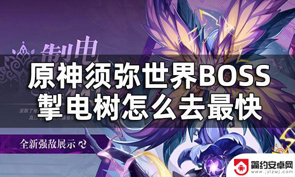 原神如何进入雷树 原神须弥世界BOSS掣电树攻略