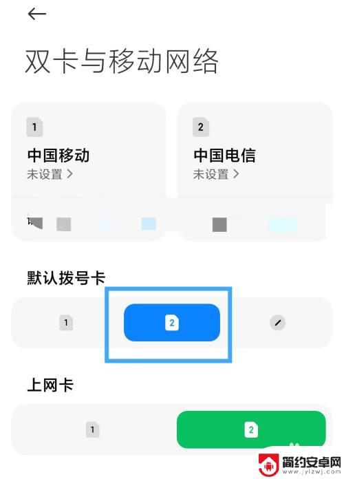 小米手机默认拨号卡怎么设置 小米手机默认拨号卡设置方法