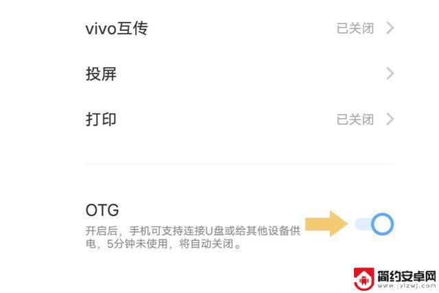 vivo的otg在哪个位置 vivo手机如何开启OTG功能