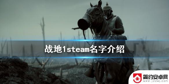 steam游戏战地1 《战地1》steam好玩吗