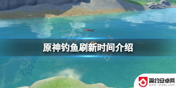 原神钓鱼时间刷新 原神钓鱼刷新时间间隔