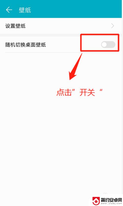 手机桌面壁纸下沉怎么设置 华为手机自动切换桌面壁纸设置步骤