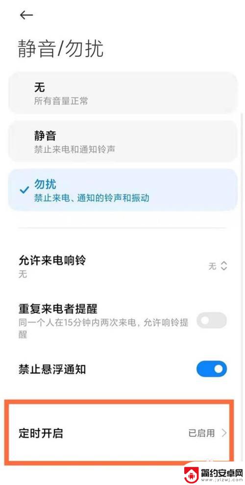 小米手机免打扰时间段设置方法 小米手机定时免打扰模式开启方法