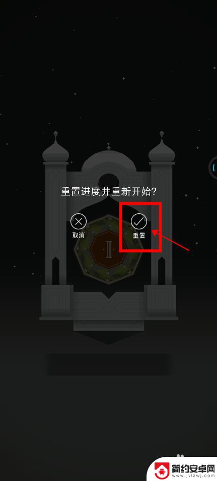 纪念碑谷如何重置游戏进度 纪念碑谷手游重置游戏进度教程
