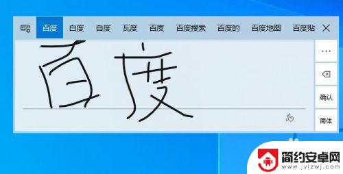 手机怎么输入法语 Win10如何开启系统自带的手写输入法