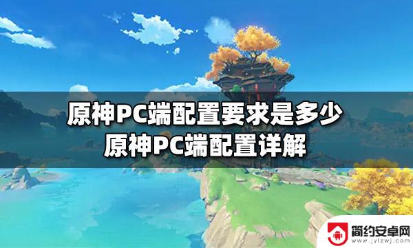 原神台式电脑配置清单 原神PC端配置要求解析