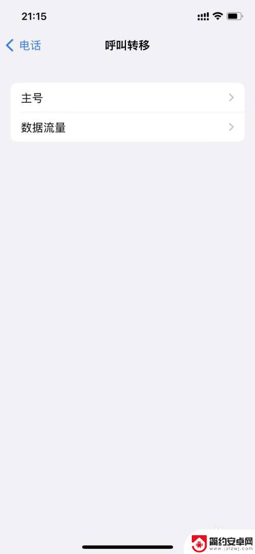 苹果手机没有自定义呼叫转移 iPhone如何自定义呼叫转移