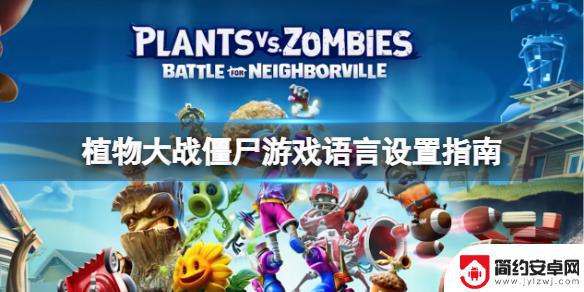 steam植物大战植物怎么中文 《植物大战僵尸》steam版中文语言设置方法