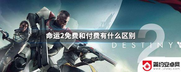 steam命运2购买 命运2免费和付费游戏有什么不同点