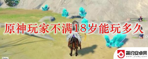 原神18岁 原神游戏不满18岁能玩多久