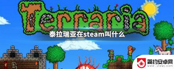 泰拉瑞亚stam 泰拉瑞亚steam中文名是什么