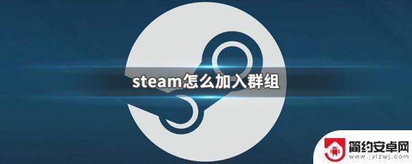 steam 群 steam群组如何加入