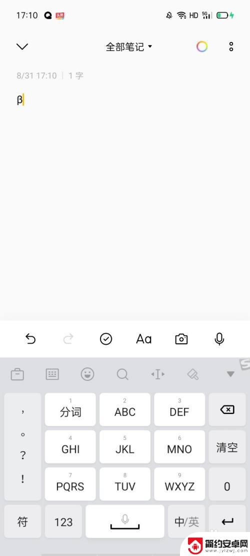 β手机如何输入 手机上如何输入希腊字母β