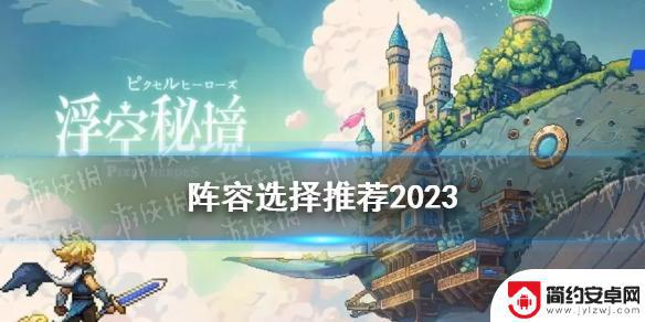 浮空秘境死亡之女获取 《浮空秘境》2023最佳阵容选择推荐