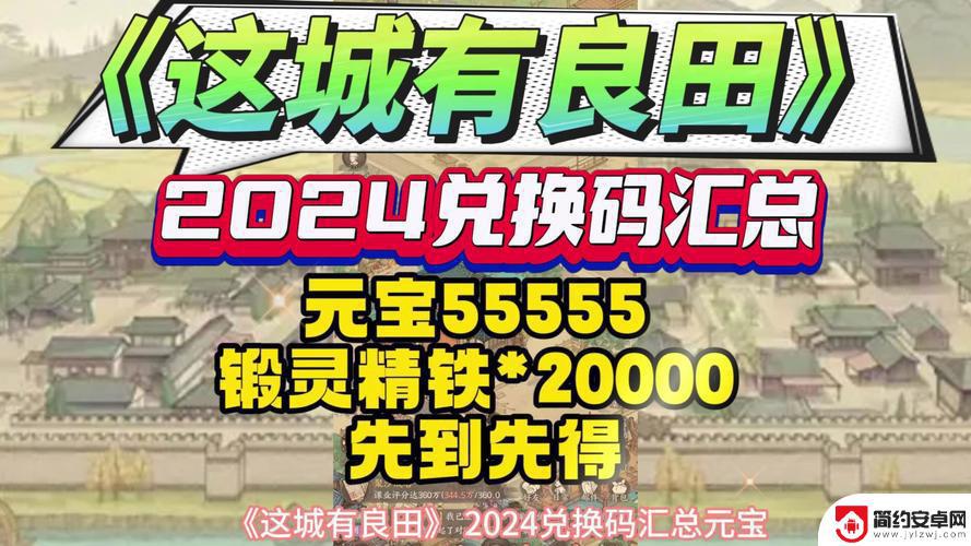 最新有效的这城有良田兑换码汇总-本周兑换码完整列表(已验证可用)