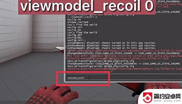csgo如何关闭枪口抖动 csgo枪口抖动指令大全