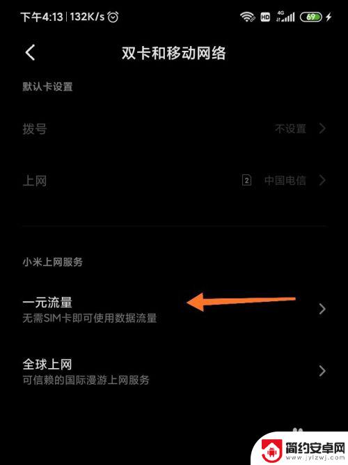手机怎么开通小米流量 小米手机一元流量上网无卡